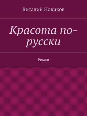 cover image of Красота по-русски. Роман